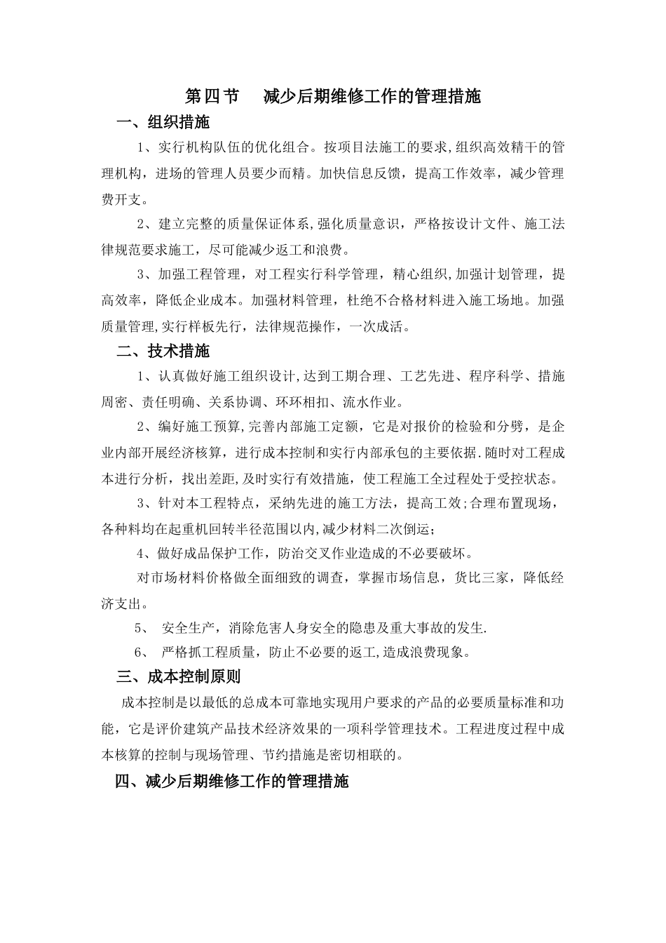 减少后期维修工作的管理措施_第1页