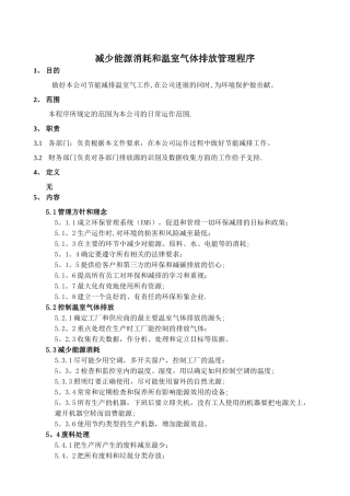 减少能源消耗和温室气体排放管理程序
