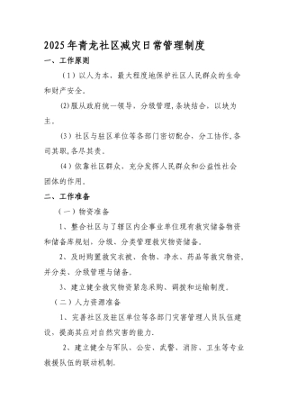 减灾日常管理制度