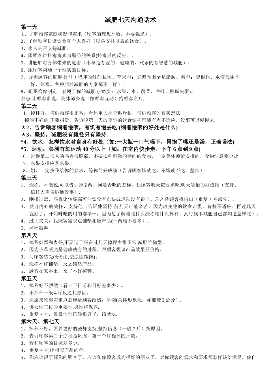 减肥七天沟通话术_第1页