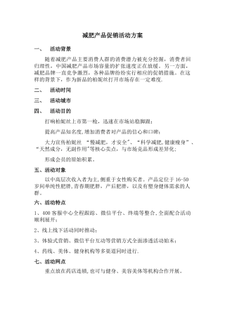 减肥产品促销活动方案