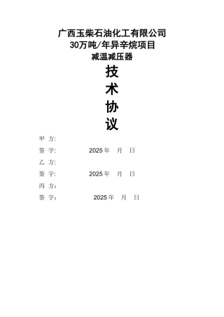 减温减压器技术协议