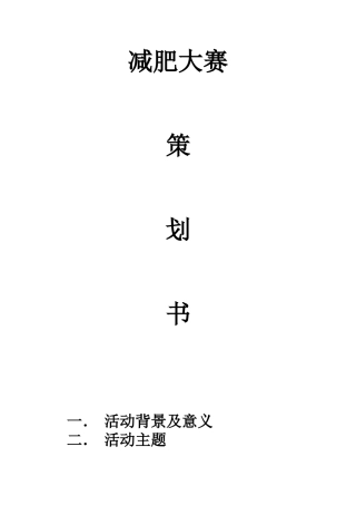 减肥大赛策划书