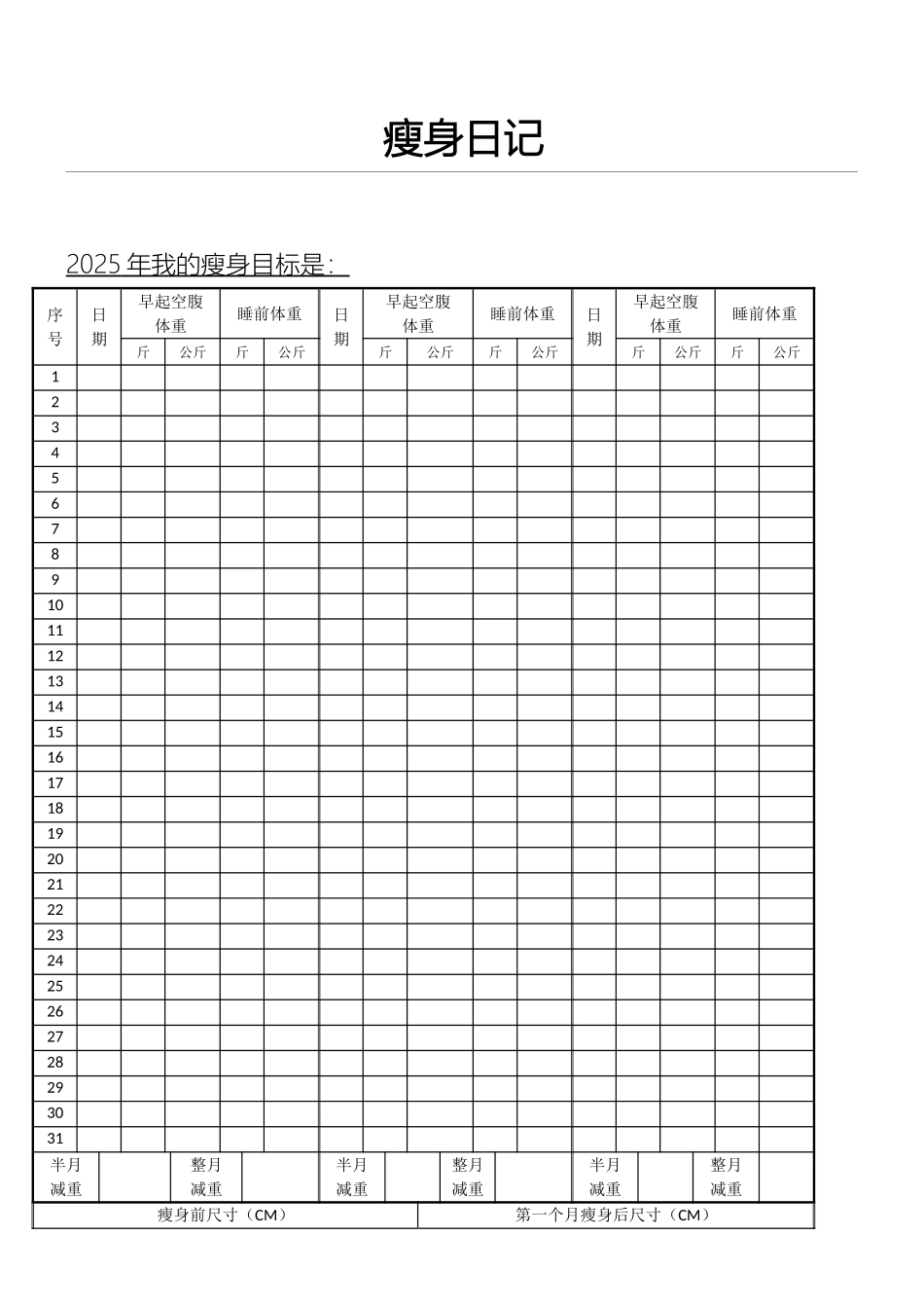 减肥体重记录表_第1页