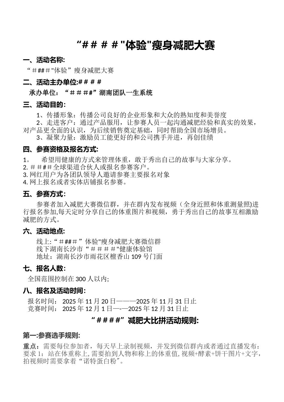 减肥大赛全程策划方案_第1页