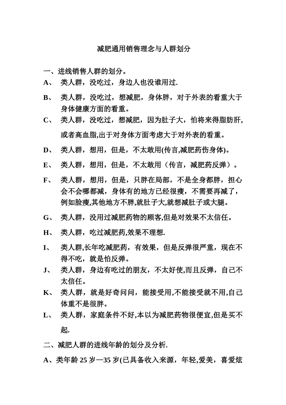 减肥话术-及销售理念_第1页