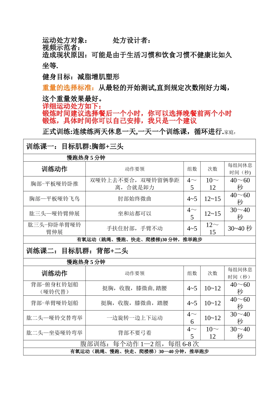 减脂、增肌、塑形-健身计划设计方案_第1页