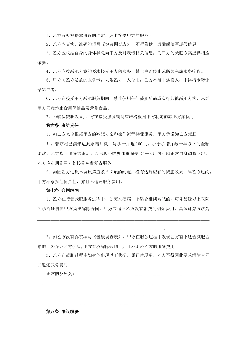 减肥服务协议书_第2页