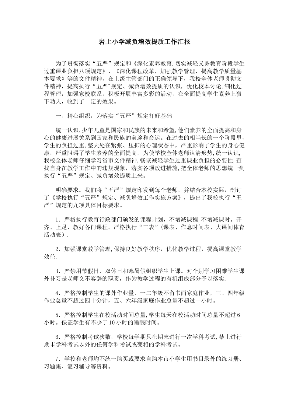 减负增效提质工作汇报_第1页