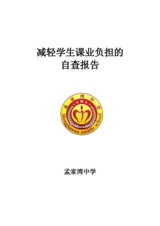 减轻学生课业负担自查报告