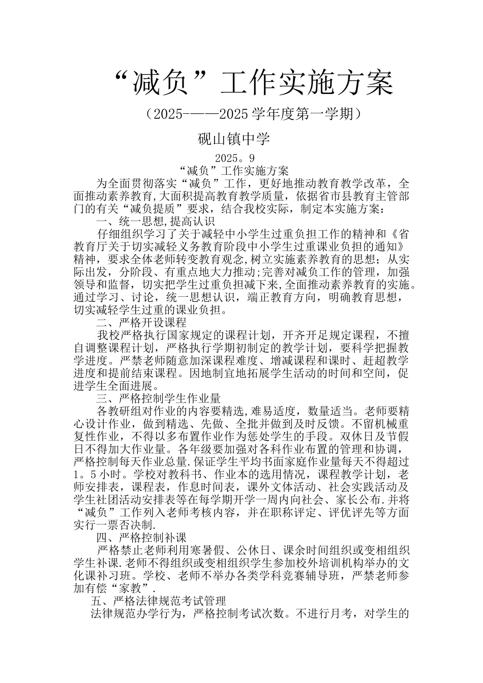 减轻学生过重课业负担的工作方案)_第1页