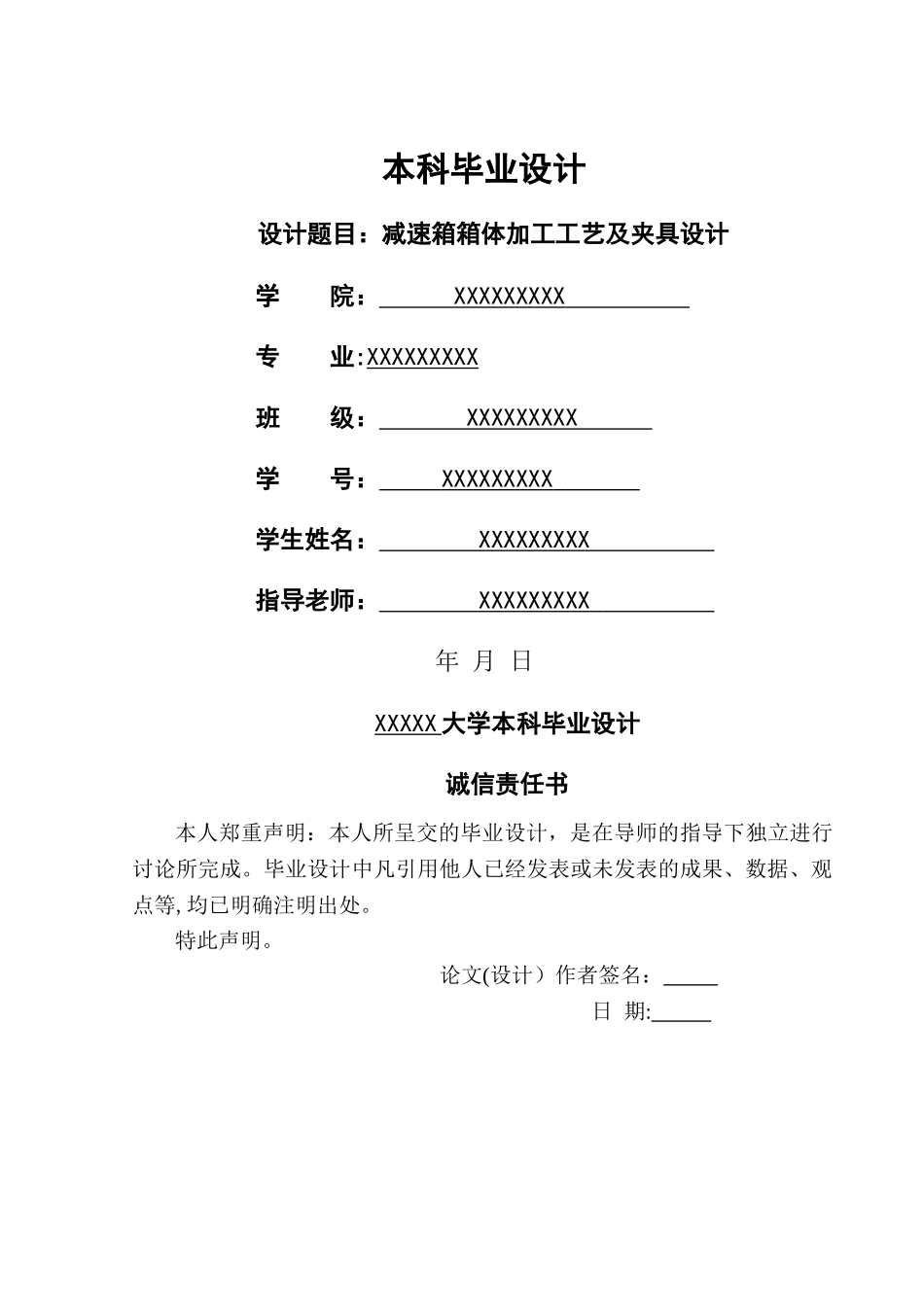 减速箱箱体加工工艺及夹具设计说明书_第1页