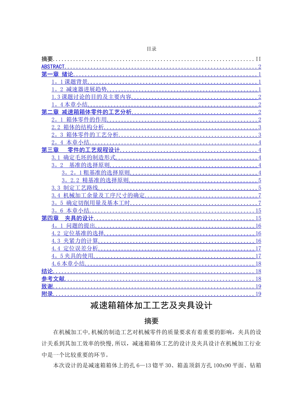 减速箱箱体加工工艺及夹具设计说明书_第2页