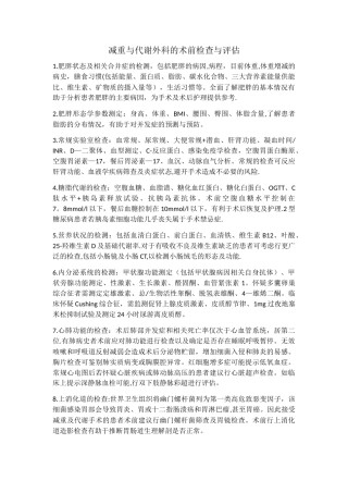 减重与代谢外科的术前检查与评估