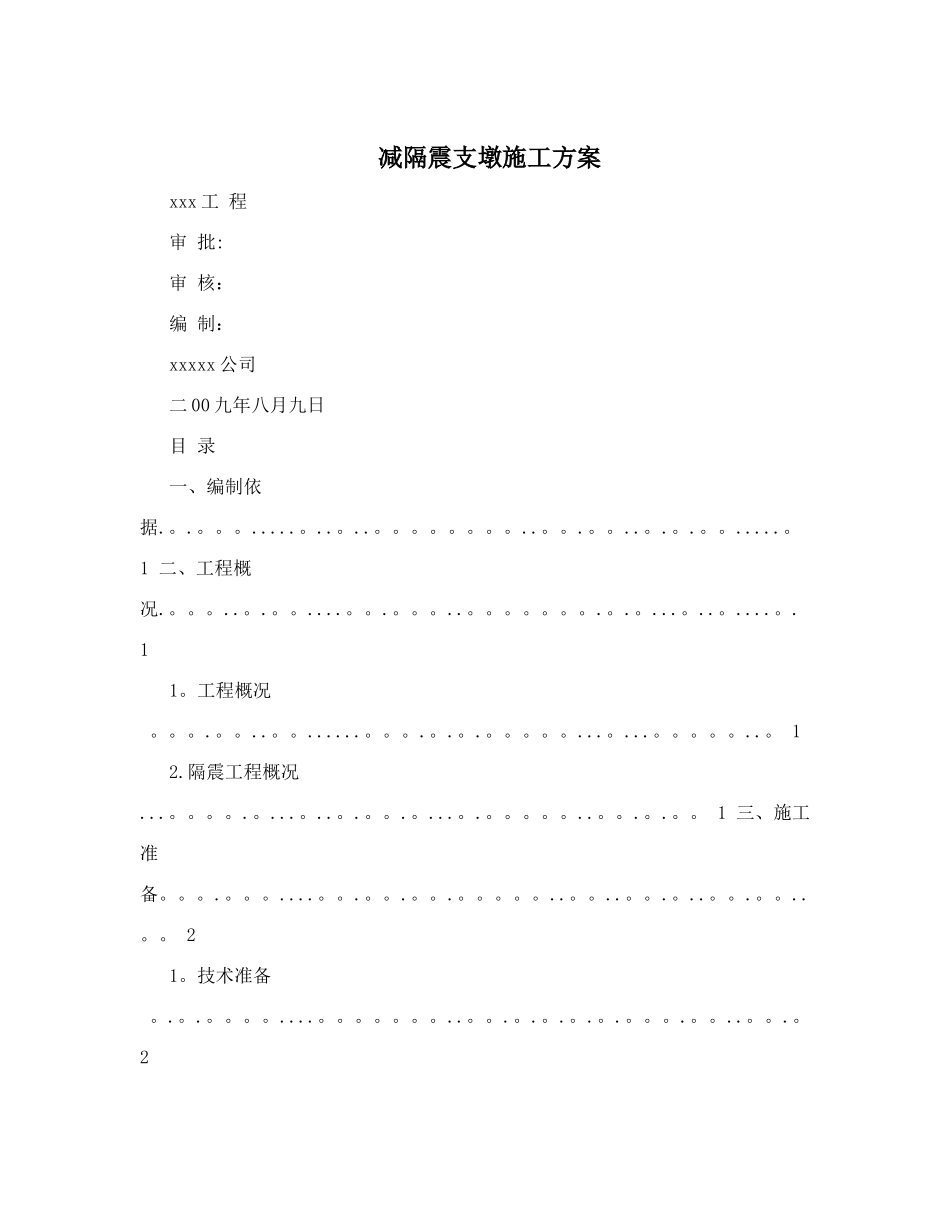 减隔震支墩施工方案_第1页