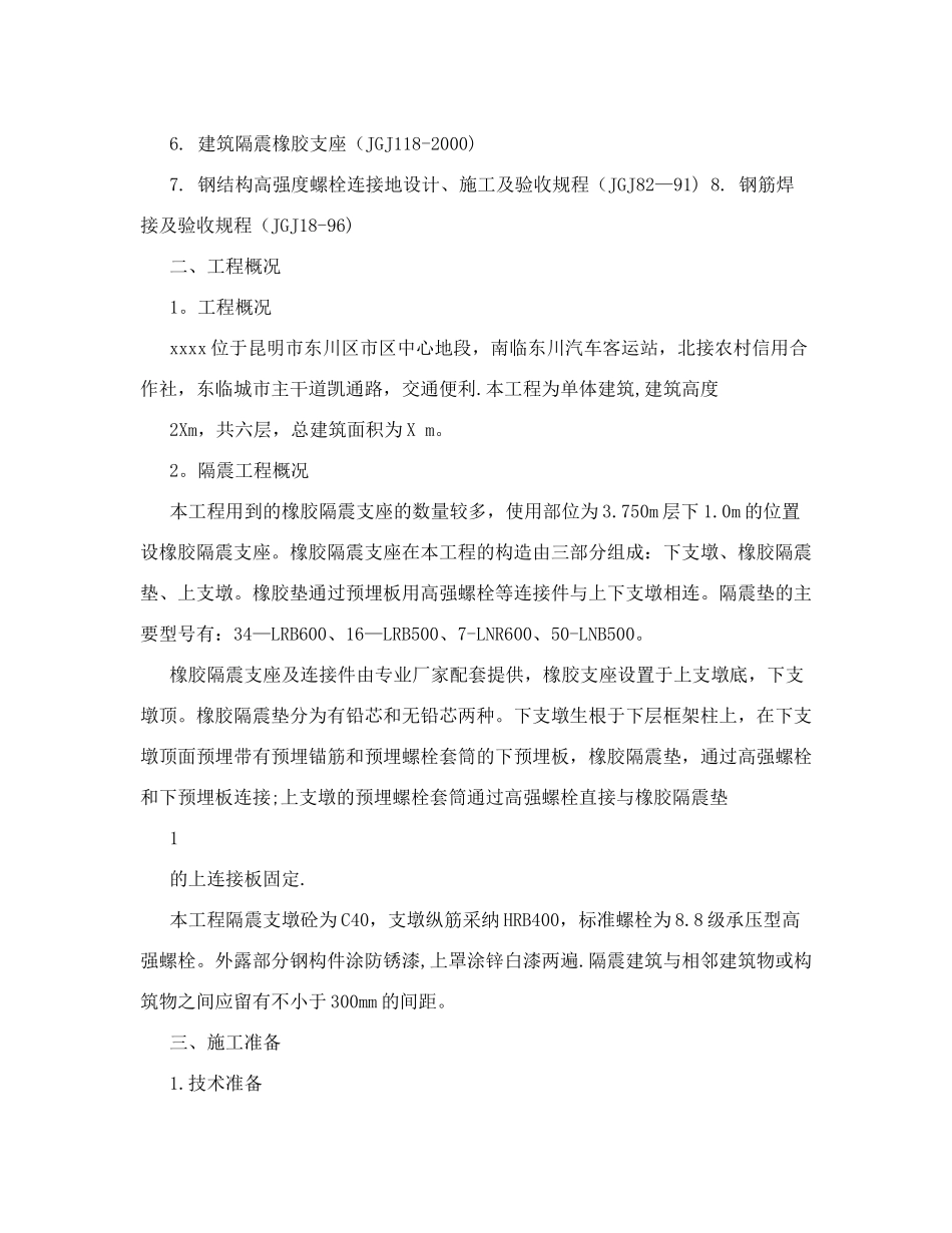 减隔震支墩施工方案_第3页