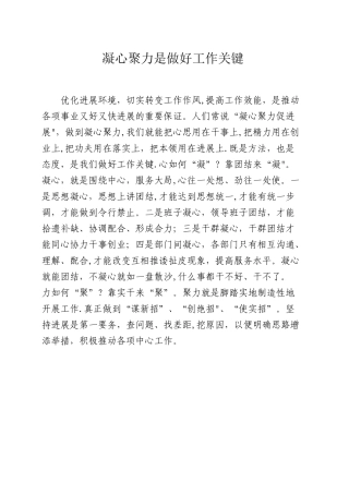 凝心聚力是做好工作关键