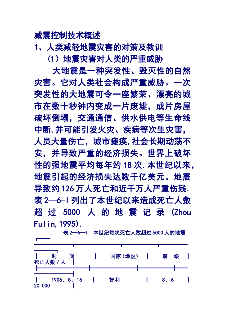 减震控制技术概述_第1页