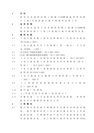 凝汽器不锈钢穿管施工方案