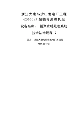 凝结水精处理技术方案)
