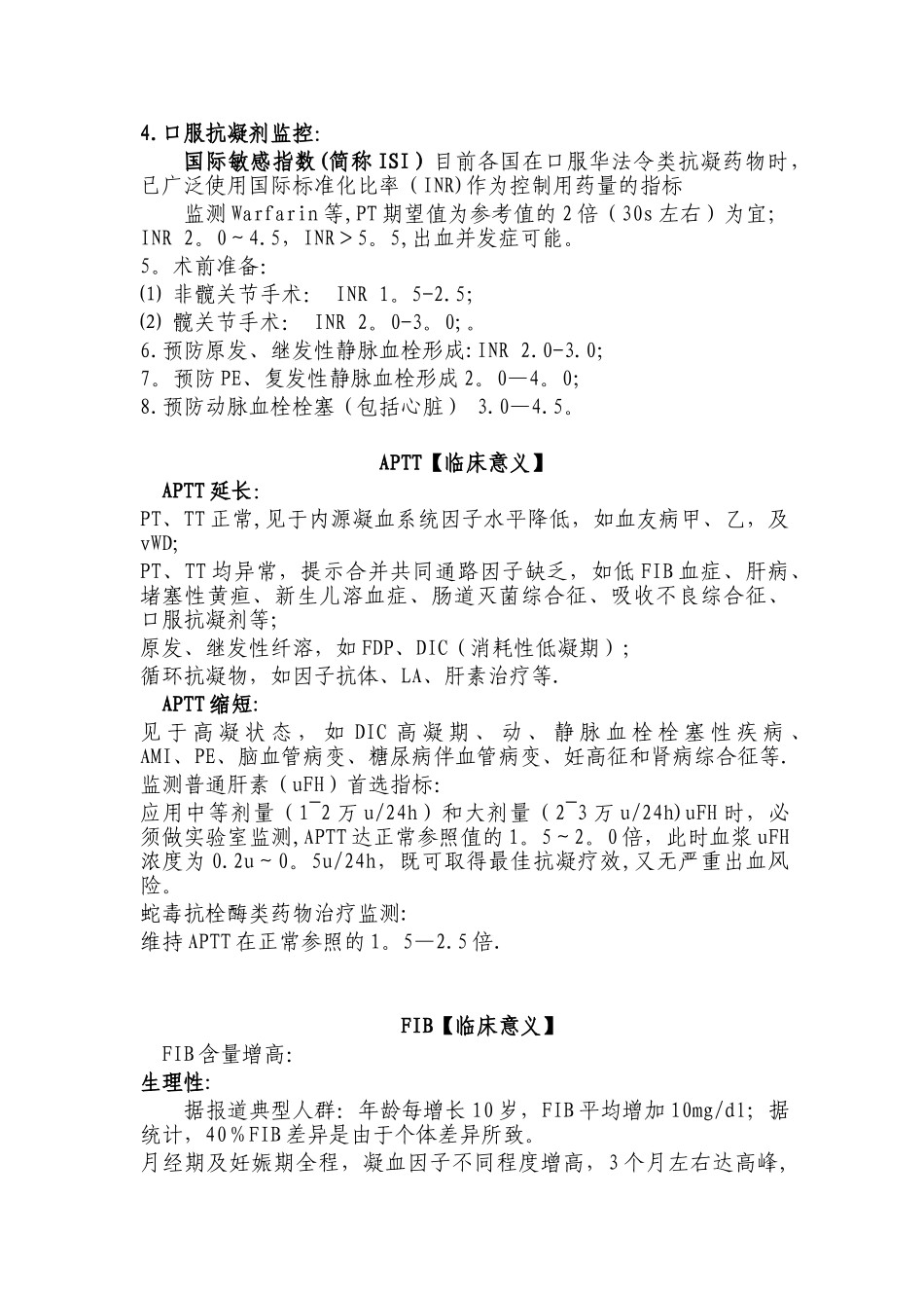 凝血功能临床意义_第2页