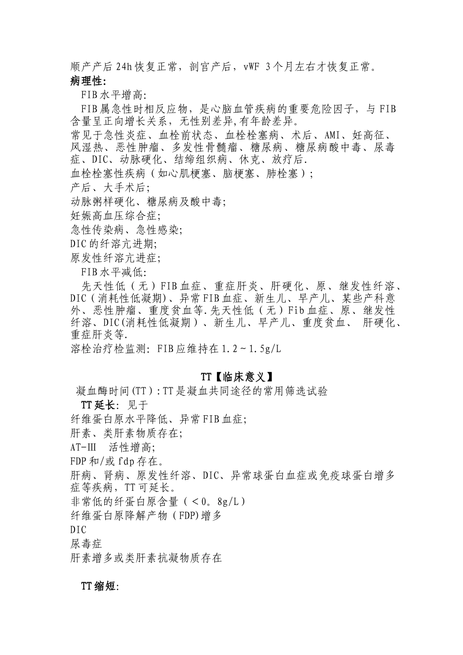 凝血功能临床意义_第3页