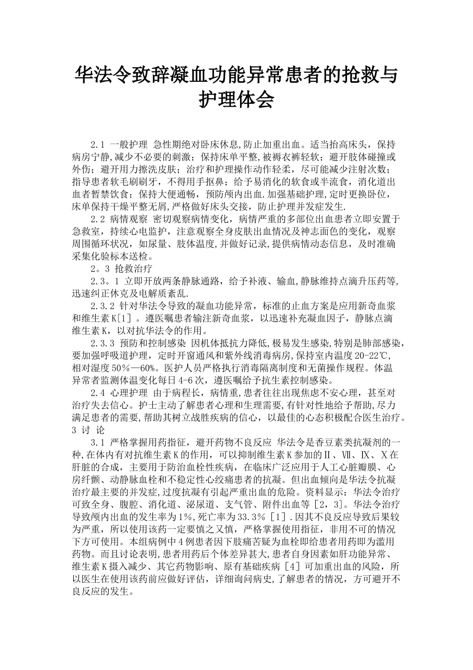 凝血功能异常的护理_第1页