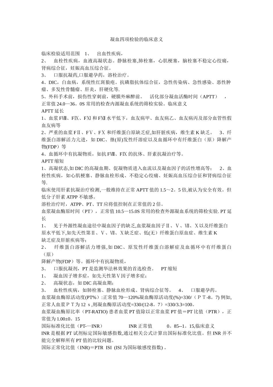 凝血四项检验的临床意义_第1页
