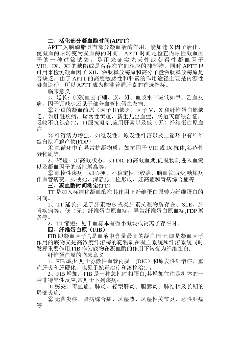 凝血四项的临床意义_第2页
