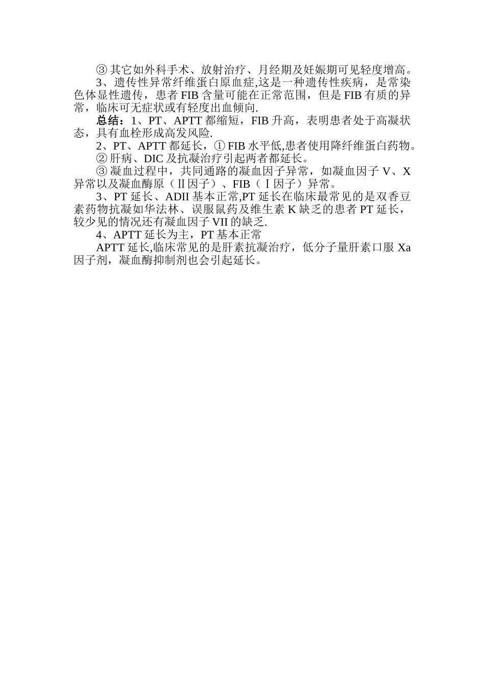 凝血四项的临床意义_第3页