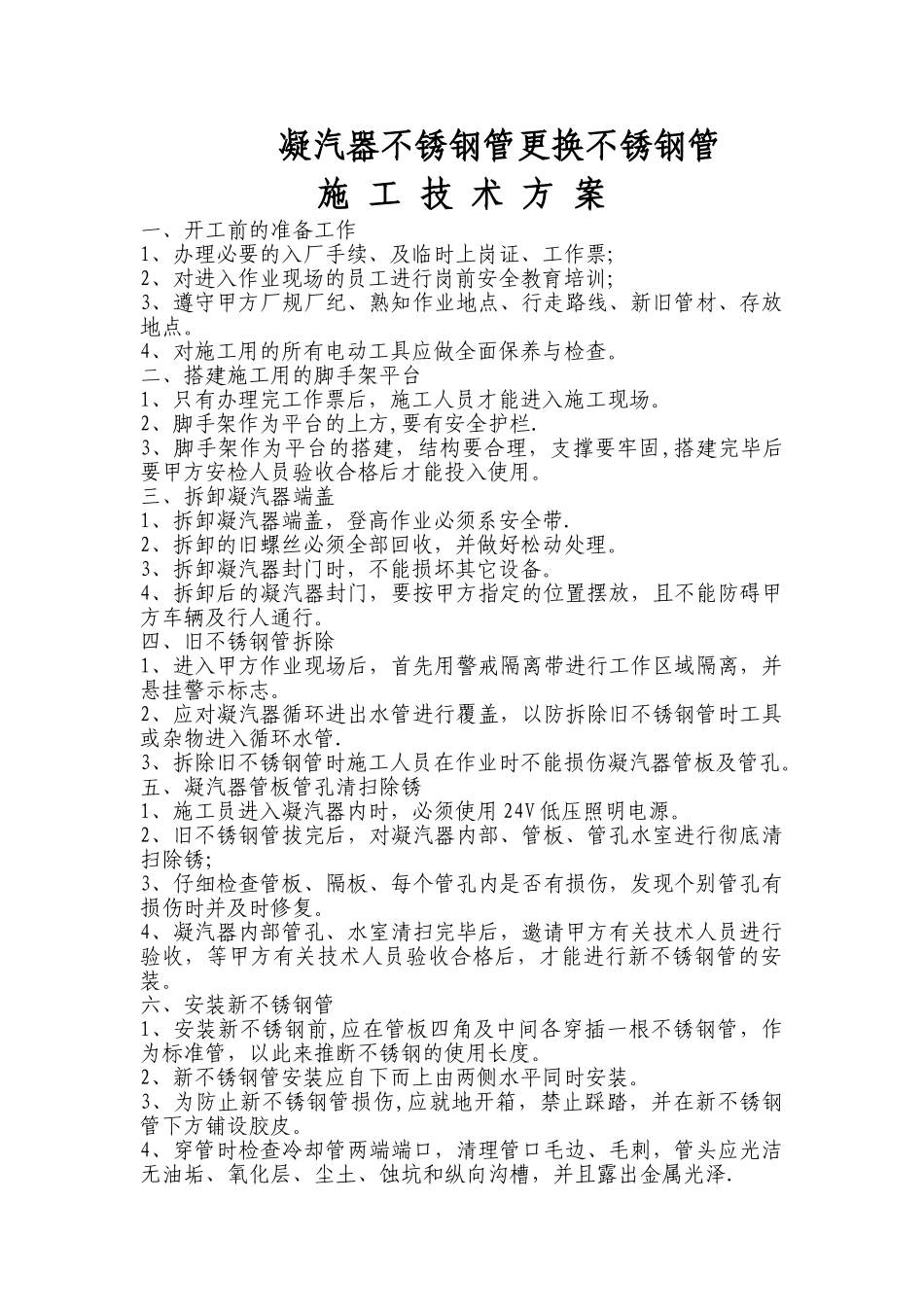 凝汽器钢管更换技术方案_第1页