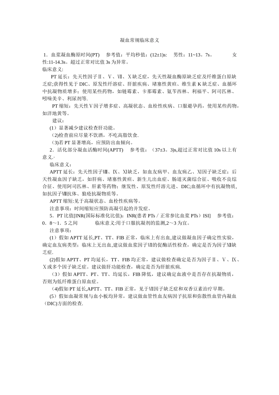 凝血常规临床意义_第1页