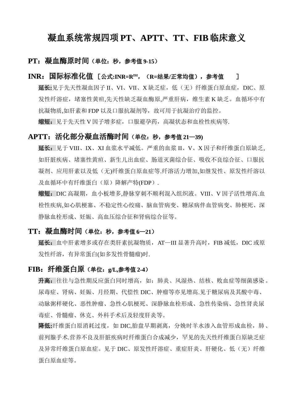 凝血系统常规四项PT、APTT、TT、FIB临床意义_第1页