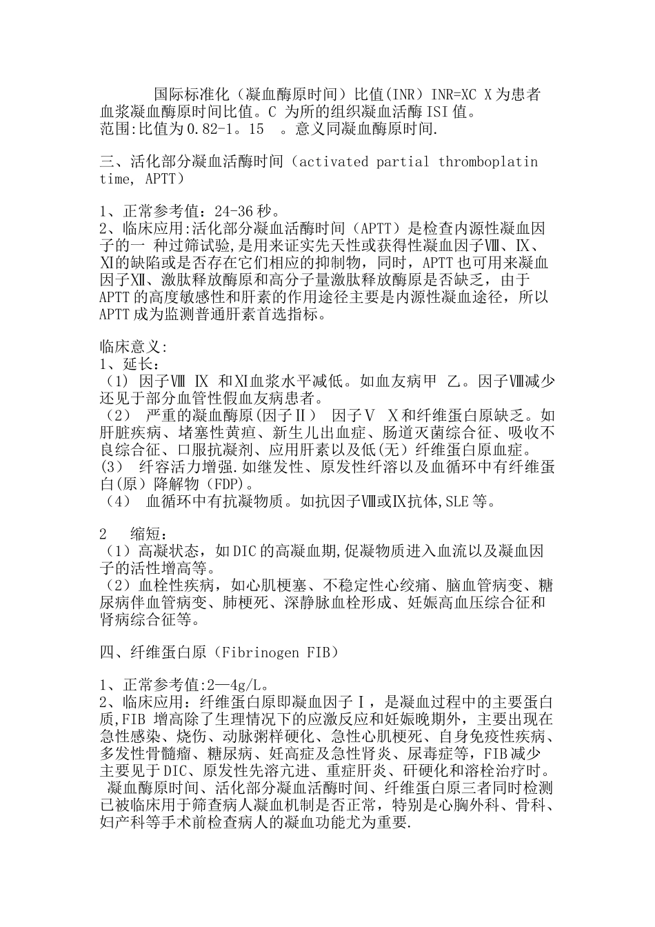凝血四项的临床意义70334_第2页