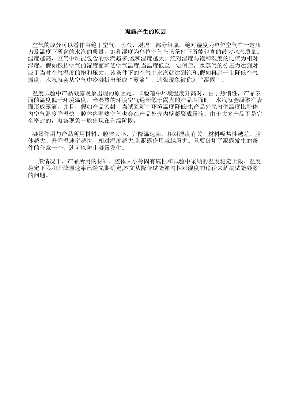 凝露的产生原因_第1页