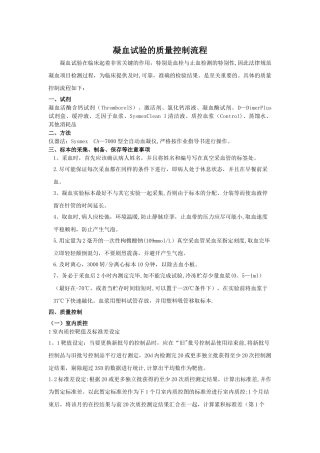 凝血试验的质量控制流程