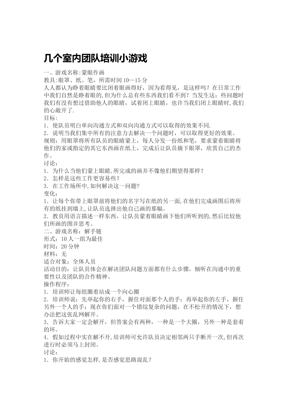 几个室内团队培训小游戏_第1页