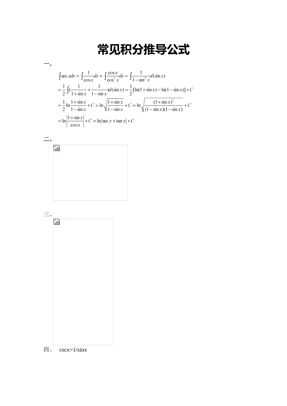 几个不定积分的推导公式_第1页