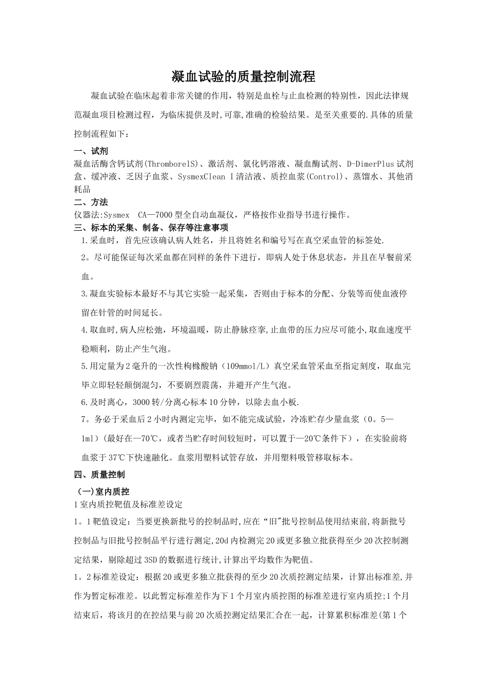 凝血试验的质量控制流程42104_第1页
