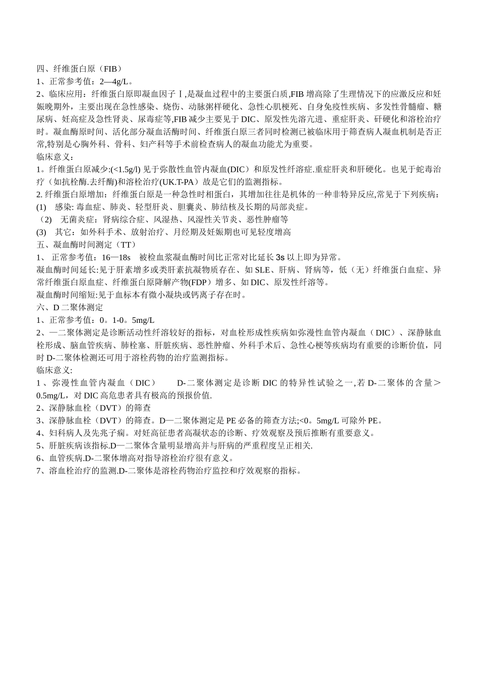 凝血项目检查及临床意义_第2页