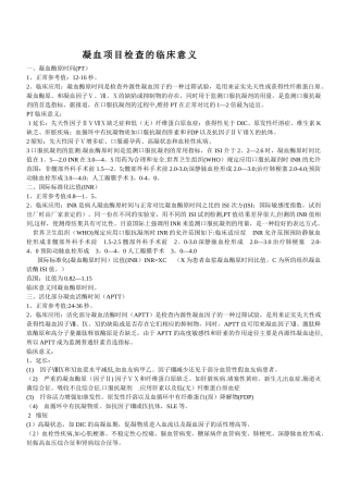 凝血项目检查及临床意义