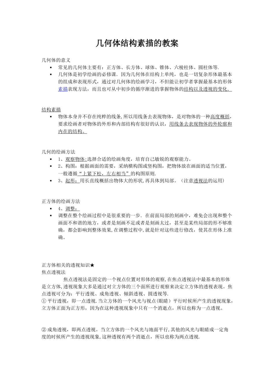 几何体结构素描的教案。_第1页