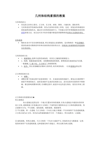 几何体结构素描的教案。