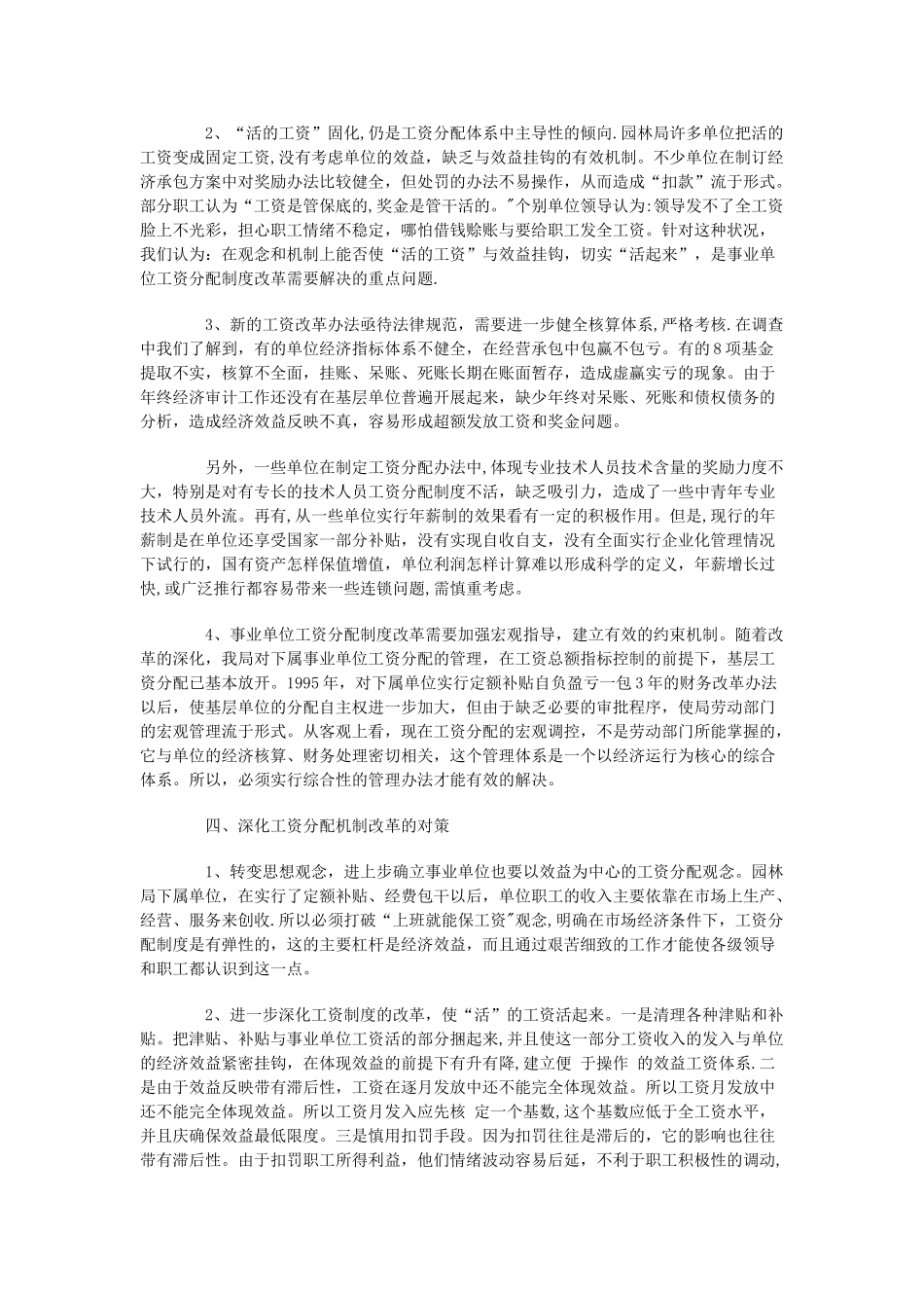 几户事业单位分配机制改革的调查与分析_第3页