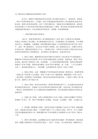 几户事业单位分配机制改革的调查与分析