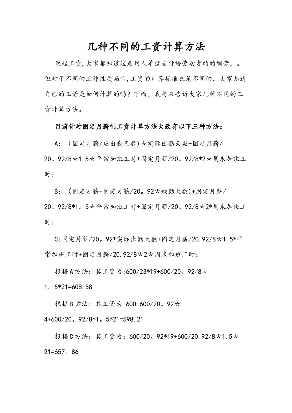 几种不同的工资计算方法_第1页