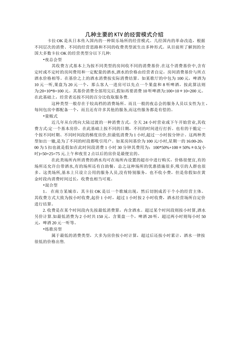 几种主要的KTV的经营模式介绍_第1页