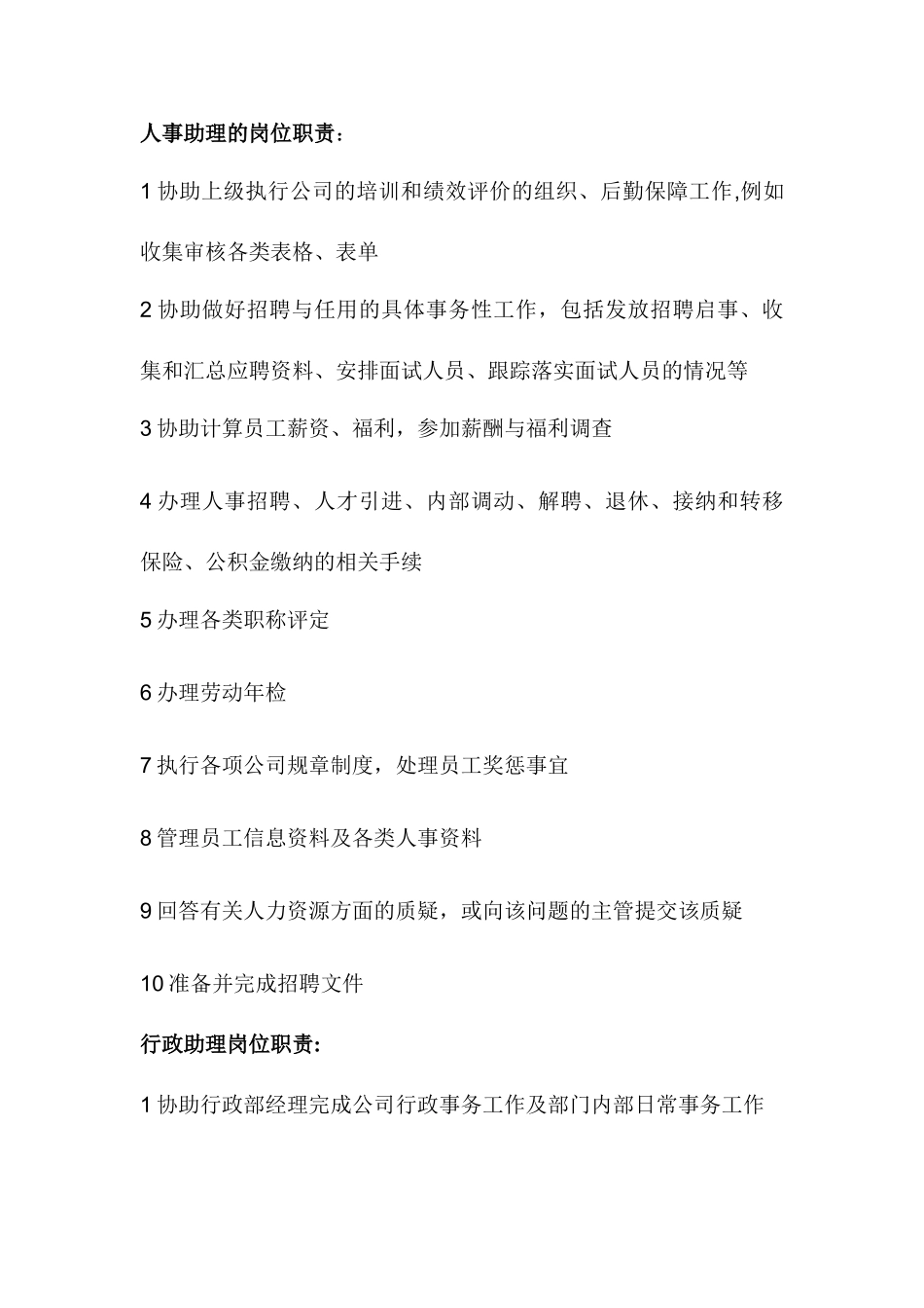 几种助理的岗位职责_第1页