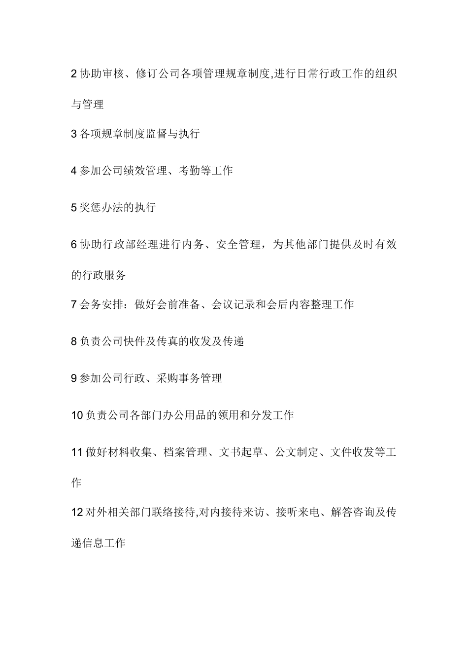 几种助理的岗位职责_第2页