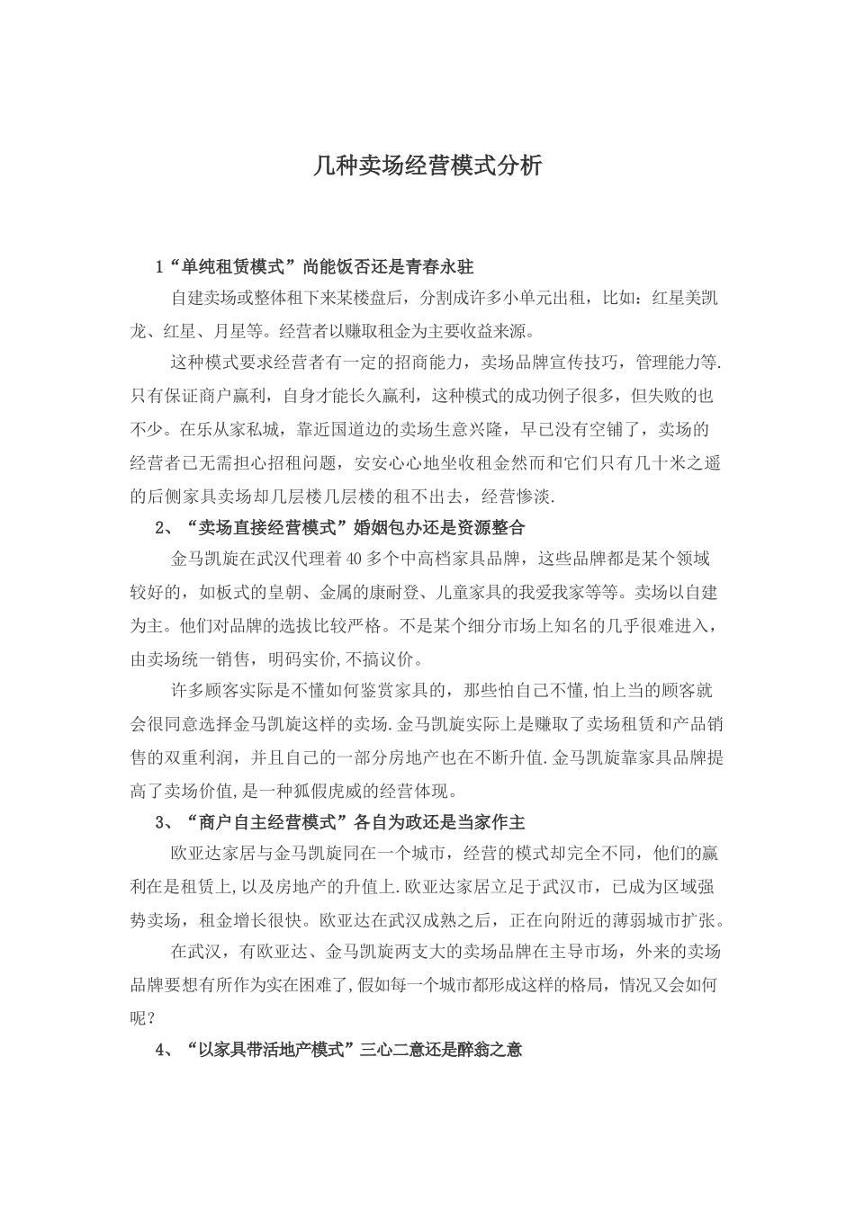 几种卖场经营模式分析_第1页